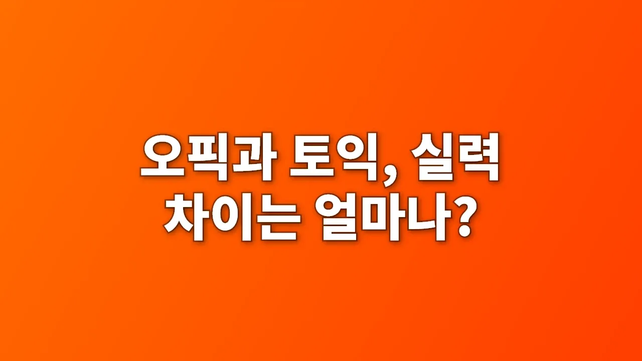 오픽과 토익, 실력 차이는 얼마나?